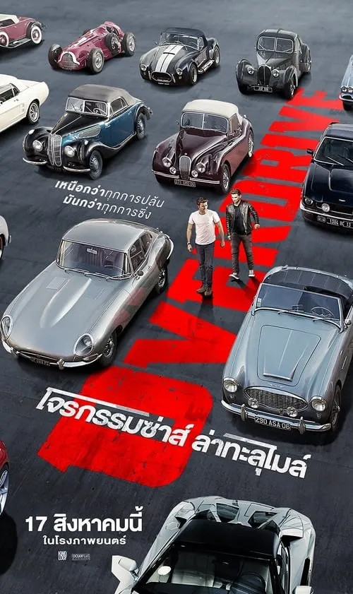 ดูหนังออนไลน์ฟรี โจรกรรมซ่าส์ ล่าทะลุไมล์ Overdrive (2017)