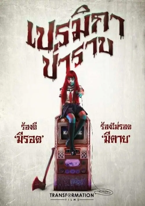 ดูหนังออนไลน์ฟรี เปรมิกาป่าราบ Premika-Parab (2017)