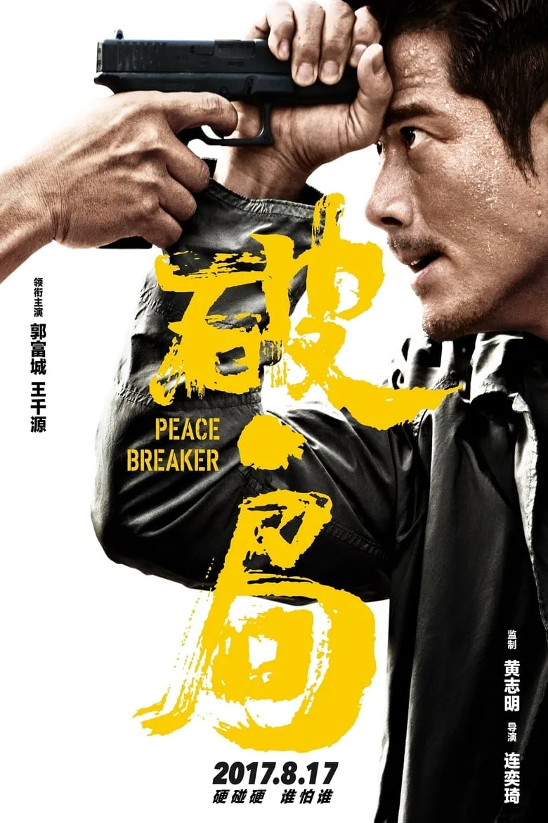 ดูหนังออนไลน์ฟรี หักเหลี่ยมโหดตำรวจโคตรระห่ำ Peace Breaker (2017)