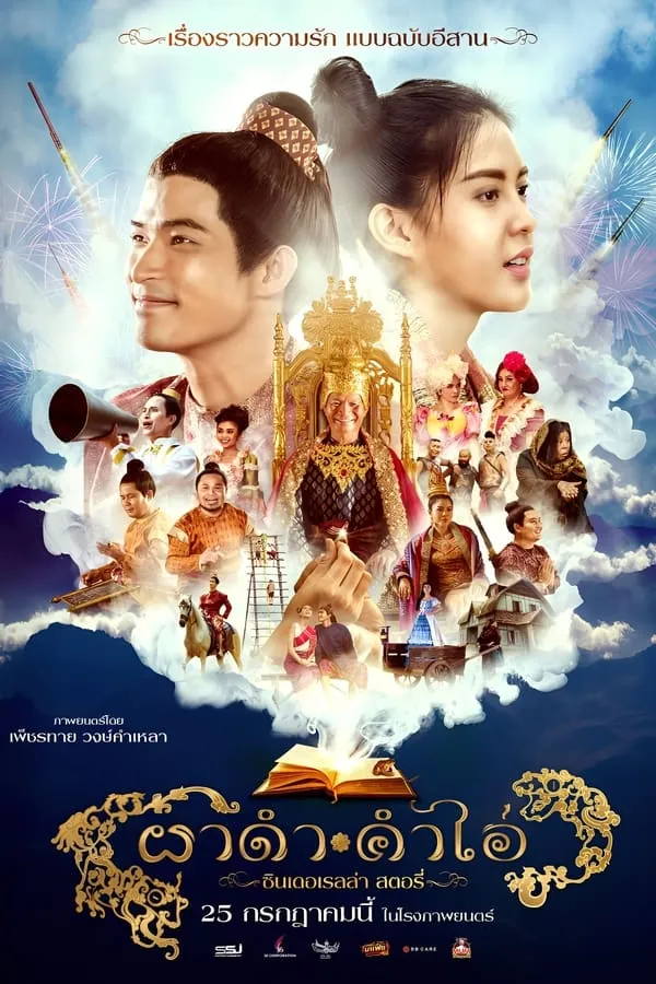 ดูหนังออนไลน์ฟรี ผาดำคำไอ่ ซินเดอเรลล่าสตอรี่ Pha Dam Kham Ai (2024)