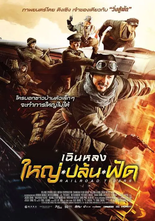ดูหนังออนไลน์ฟรี ใหญ่ ปล้น ฟัด Railroad Tigers (2016)