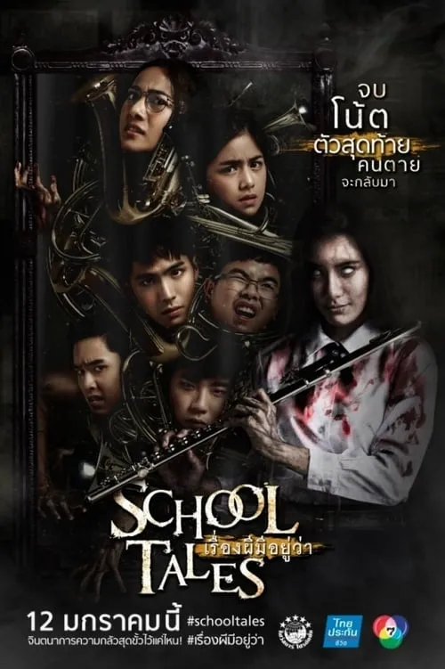ดูหนังออนไลน์ฟรี เรื่องผีมีอยู่ว่า School Tales (2017)