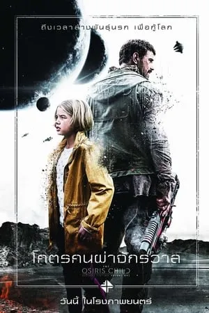 ดูหนังออนไลน์ฟรี โคตรคนผ่าจักรวาล Science Fiction Volume One The Osiris Child (2016)