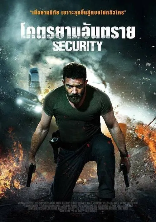 ดูหนังออนไลน์ฟรี โคตรยามอันตราย Security (2017)