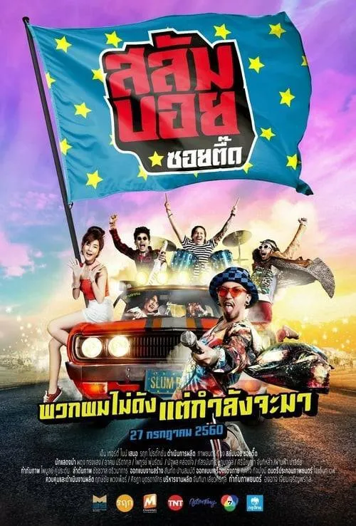 ดูหนังออนไลน์ฟรี สลัมบอย ซอยตื๊ด Slumboy Soi Teeed (2017)