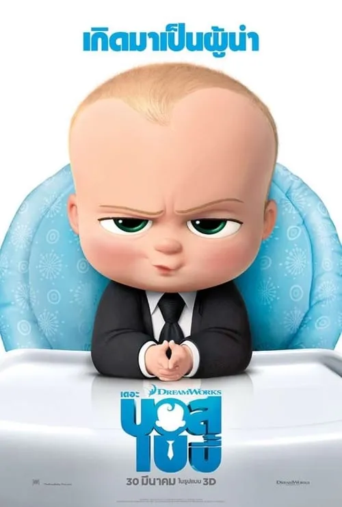 ดูหนังออนไลน์ฟรี เดอะ บอส เบบี้ The Boss Baby (2017)