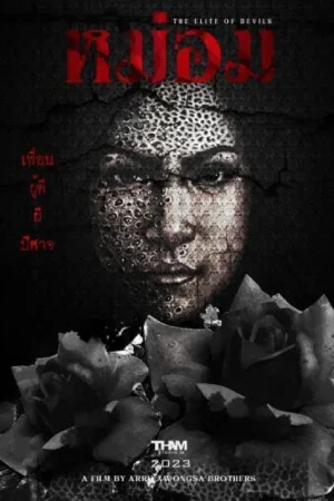 ดูหนังออนไลน์ฟรี หม่อม The Elite of Devils (2024)
