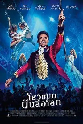 ดูหนังออนไลน์ฟรี โชว์แมนบันลือโลก The Greatest Showman (2017)