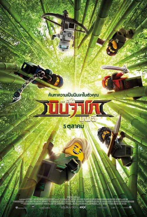 ดูหนังออนไลน์ฟรี เดอะ เลโก้ นินจาโก มูฟวี่ The LEGO Ninjago Movie (2017)