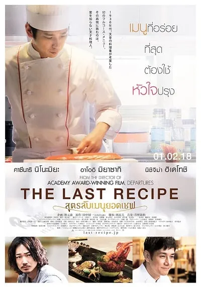 ดูหนังออนไลน์ฟรี สูตรลับเมนูยอดเชฟ The Last Recipe Kirin no shita no kioku (2017)
