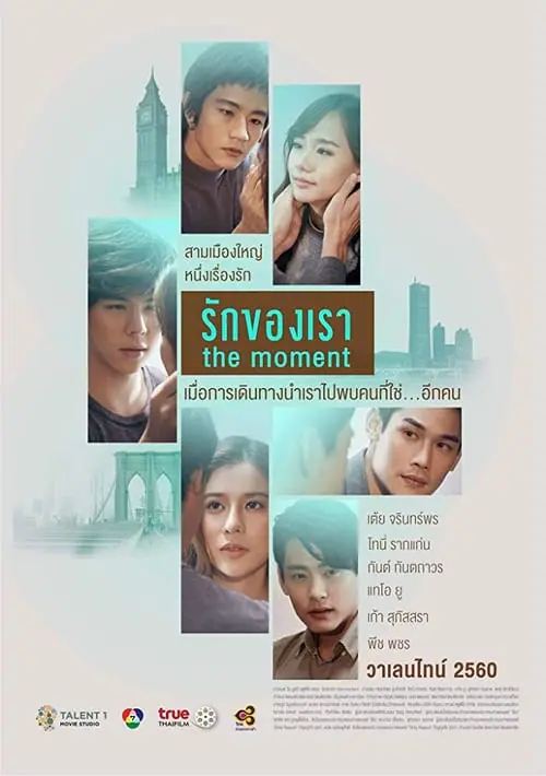 ดูหนังออนไลน์ฟรี รักของเรา The Moment (2017)