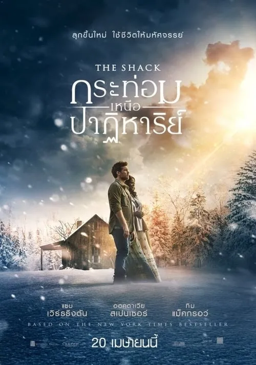ดูหนังออนไลน์ฟรี กระท่อมเหนือปาฏิหาริย์ The Shack (2017)