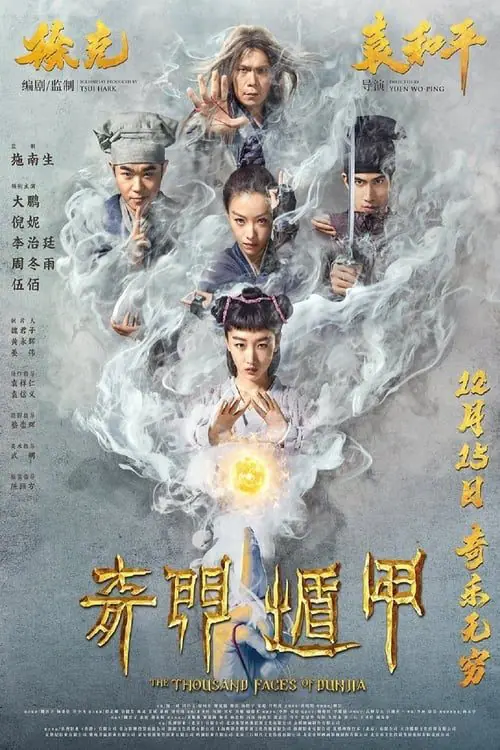 ดูหนังออนไลน์ฟรี ผู้พิทักษ์หมัดเทวดา The Thousand Faces of Dunjia (2017)