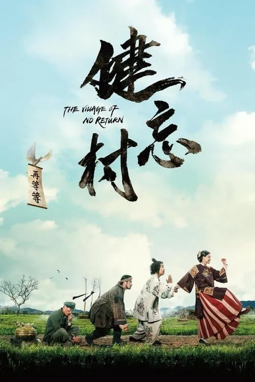ดูหนังออนไลน์ฟรี หมู่บ้านคนเพี้ยน The Village of No Return (2017)