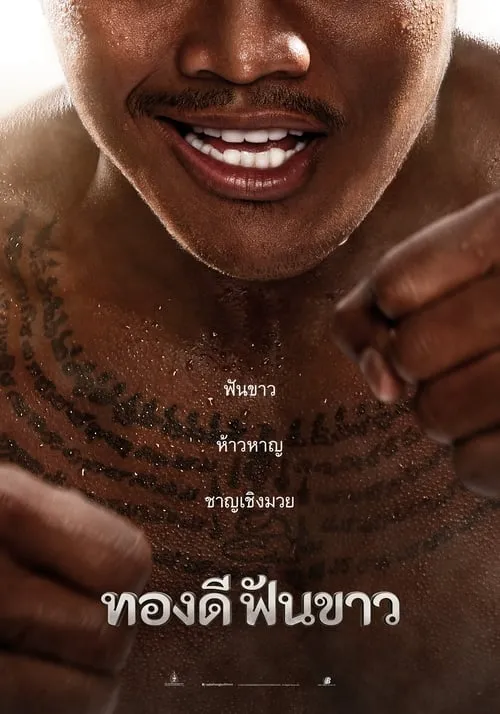 ดูหนังออนไลน์ฟรี ทองดีฟันขาว Thong Dee Fun Kaow (2017)