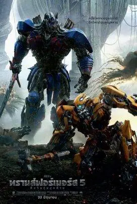 ดูหนังออนไลน์ฟรี ทรานส์ฟอร์เมอร์ส 5: อัศวินรุ่นสุดท้าย Transformers 5: The Last Knight (2017)
