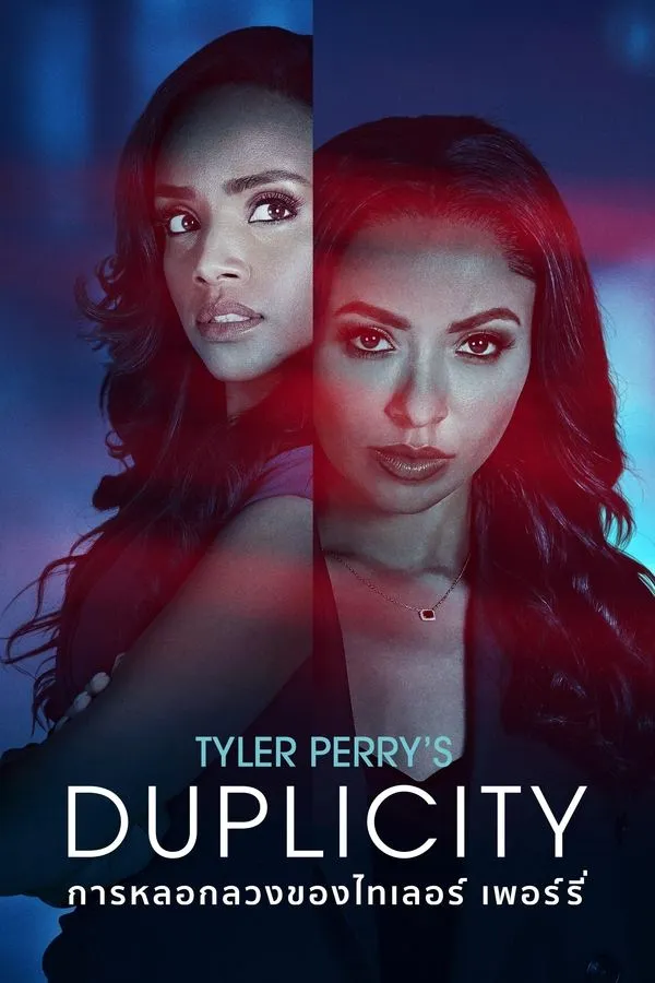ดูหนังออนไลน์ฟรี การหลอกลวงของไทเลอร์ เพอร์รี่ Tyler Perry’s Duplicity (2025)