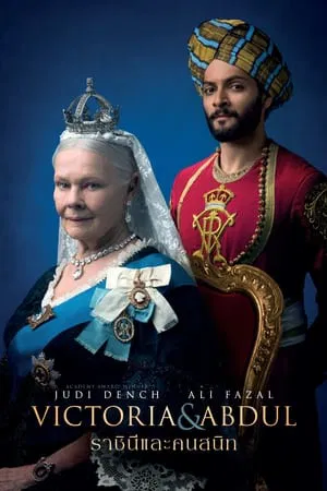 ดูหนังออนไลน์ฟรี ราชินีและคนสนิท Victoria & Abdul (2017)