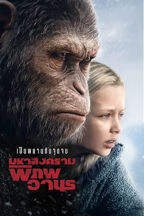 ดูหนังออนไลน์ฟรี พิภพวานร 3: มหาสงครามพิภพวานร War for the Planet of the Apes (2017)