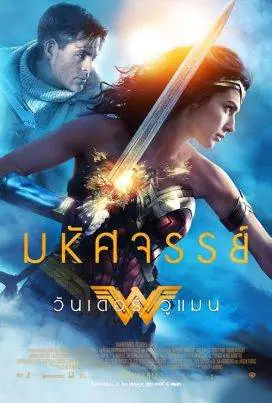 ดูหนังออนไลน์ฟรี วันเดอร์ วูแมน Wonder Woman (2017)