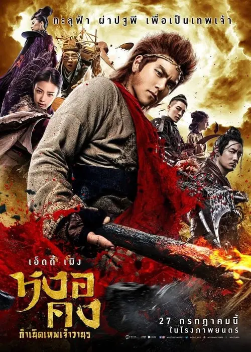 ดูหนังออนไลน์ฟรี หงอคง กำเนิดเทพเจ้าวานร The Legend of Wukong (2017)