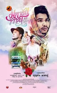 ดูหนังออนไลน์ฟรี มหาลัยวัวชน Song from Phatthalung (2017)
