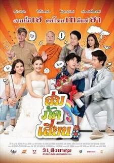 ดูหนังออนไลน์ฟรี ส่มภัคเสี่ยน Som Puk Sian (2017)